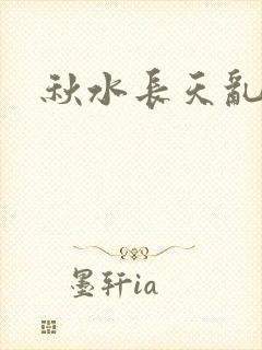 秋水长天乱红颜