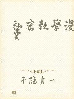 私密教学漫画免费