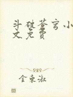 斗破苍穹小说全文免费