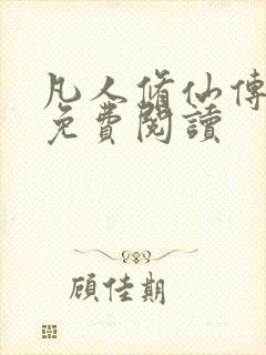 凡人修仙传小说免费阅读