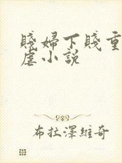 贱妇下贱重口玩虐小说