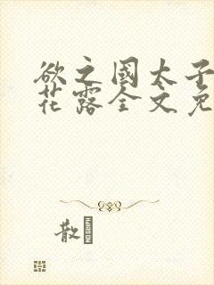 欲之国太子金银花露全文免费阅读