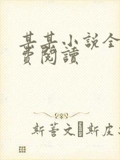 某某小说全文免费阅读