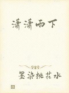 潇潇雨下