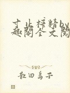 寸止榨精by笔趣阁全文阅读