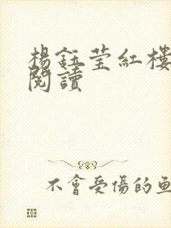 杨钰莹红楼全文阅读