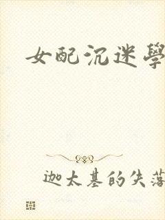 女配沉迷学习