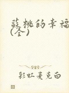 苏桃的幸福生活(全)