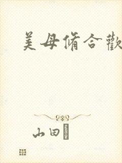 美母修合欢功法