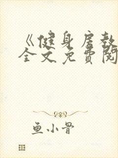 《健身房教练》全文免费阅读