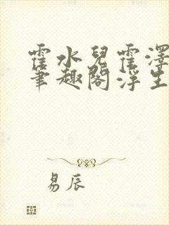 霍水儿霍泽小说笔趣阁浮生墨