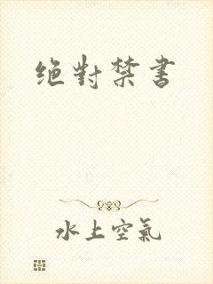 绝对禁书