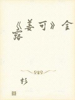 《姜可》金银花露