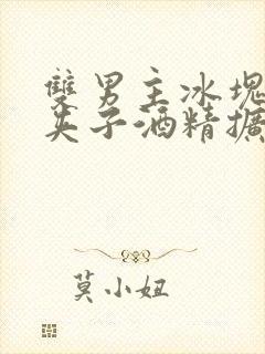 双男主冰块棉签夹子酒精扩张器