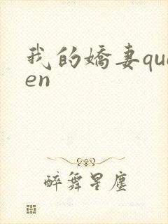 我的娇妻queen