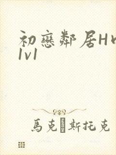 初恋邻居H肉肉1v1