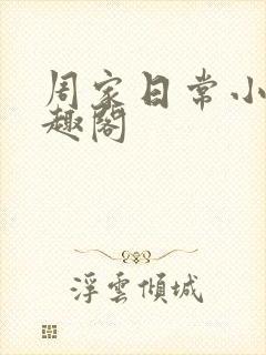 周家日常小说笔趣阁