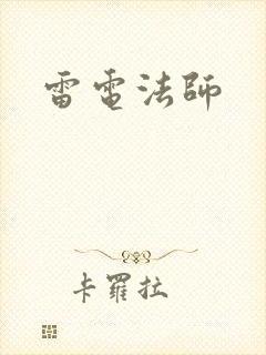 雷电法师
