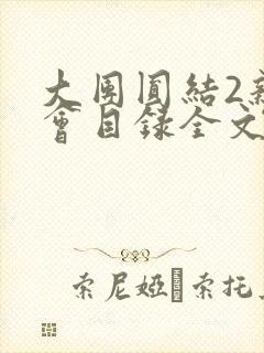 大团圆结2亲情会目录全文阅读视频