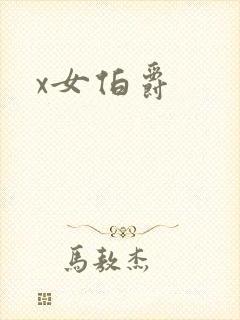 x女伯爵