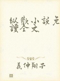 纵欢小说免费阅读全文