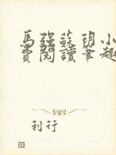 马强苏玥小说免费阅读笔趣阁