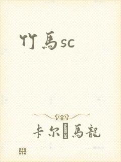 竹马sc