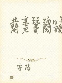 共享玩物n笔趣阁免费阅读小说