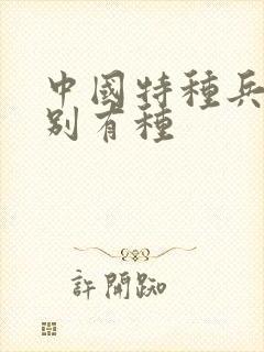 中国特种兵之特别有种