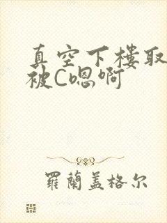 真空下楼取快递被C嗯啊