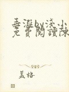 垂涎by浅小说免费阅读陈宇