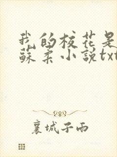 我的校花是福姬苏柔小说txt