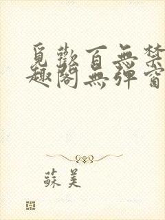 觅欢百无禁忌笔趣阁无弹窗