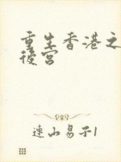 重生香港之娱乐后宫