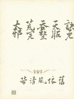 太荒吞天诀柳无邪完整版免费阅读