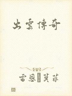 出云传奇