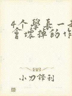 4个学长一起我会坏掉的作文