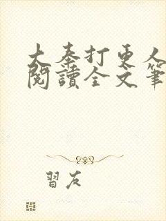 大奉打更人免费阅读全文笔趣阁