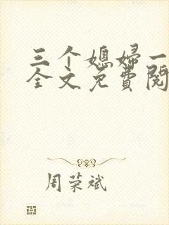 三个媳妇一锅烩全文免费阅读