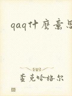 qaq什么意思