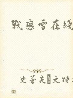 战恋雪在线阅读