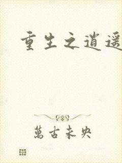 重生之逍遥天地