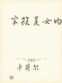 宰杀美女肉畜