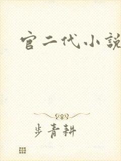 官二代小说