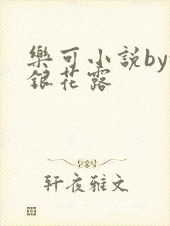 乐可小说by金银花露