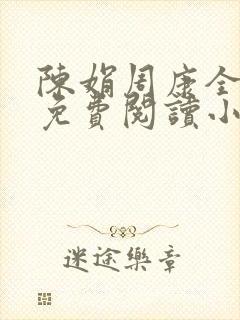 陈娟周康全章节免费阅读小说