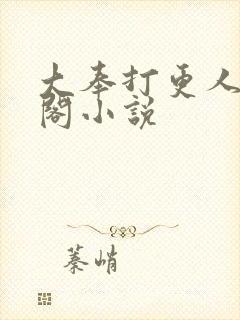 大奉打更人笔趣阁小说