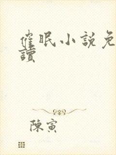 催眠小说免费阅读