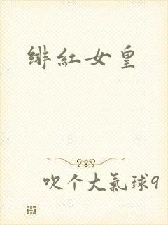 绯红女皇