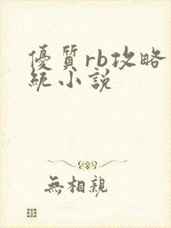 优质rb攻略系统小说